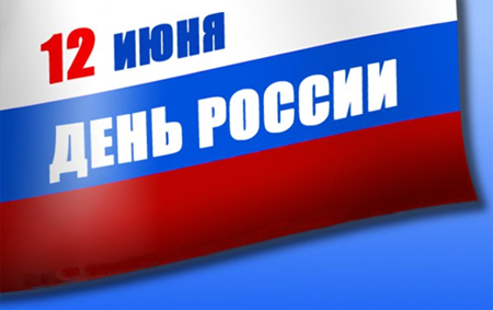 День России